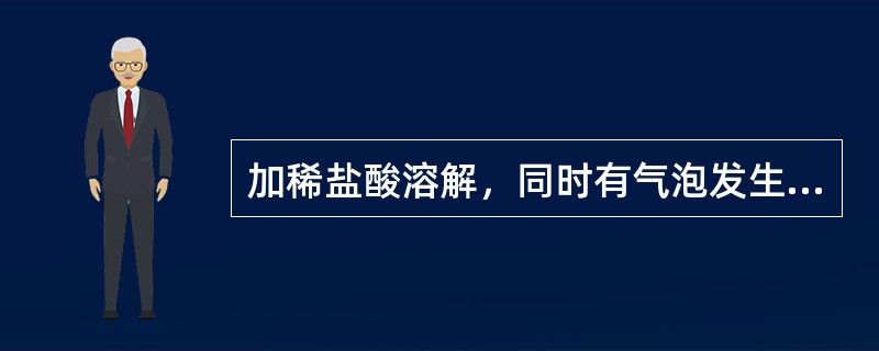 加稀盐酸溶解，同时有气泡发生的细胞内含物为