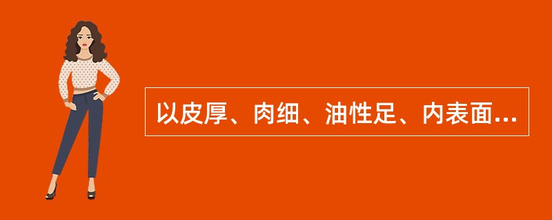 以皮厚、肉细、油性足、内表面紫棕色具有发亮结晶物、香气浓者为佳的中药材是（）。