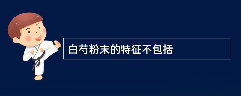 白芍粉末的特征不包括