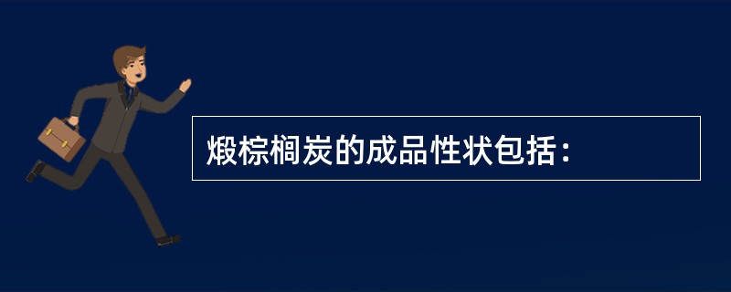 煅棕榈炭的成品性状包括：