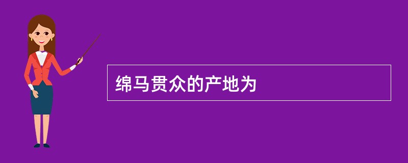 绵马贯众的产地为