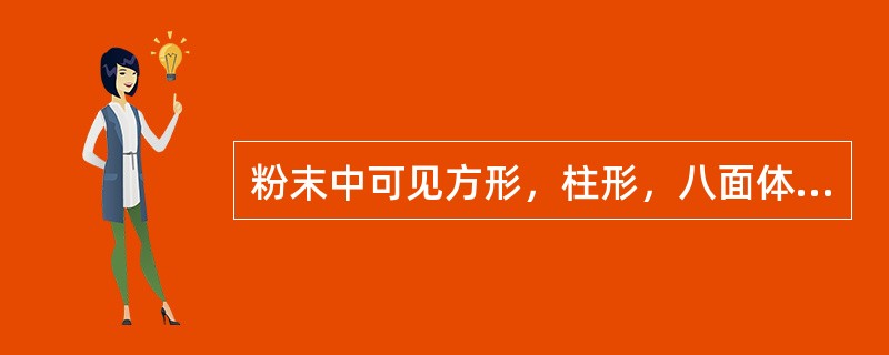 粉末中可见方形，柱形，八面体或不规则晶体的药材是（）。