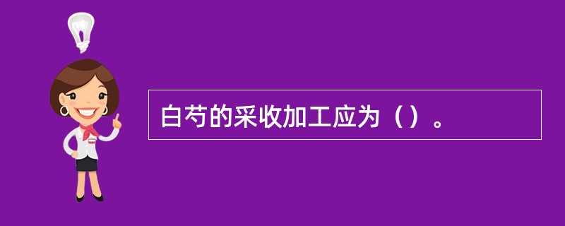 白芍的采收加工应为（）。