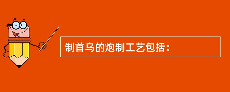 制首乌的炮制工艺包括：