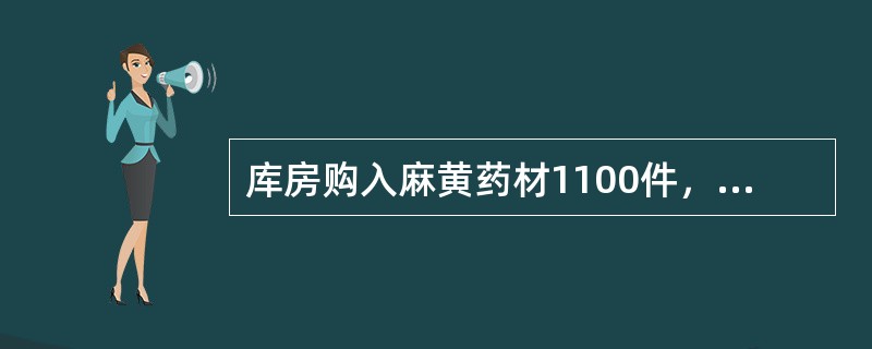 库房购入麻黄药材1100件，取样件数为（）。