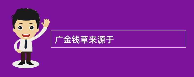 广金钱草来源于