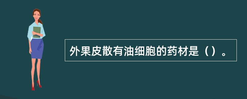 外果皮散有油细胞的药材是（）。