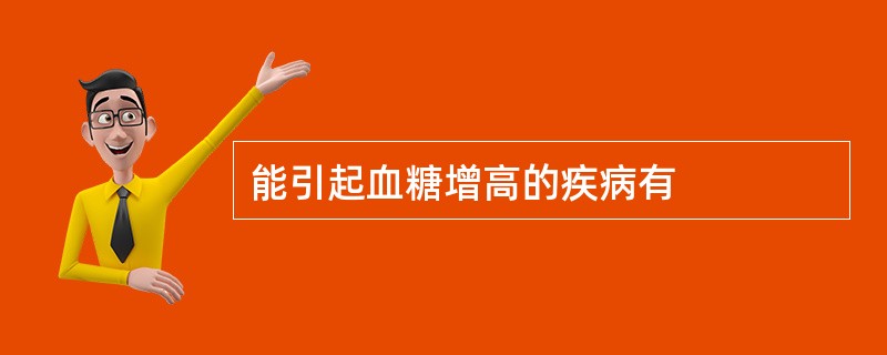 能引起血糖增高的疾病有