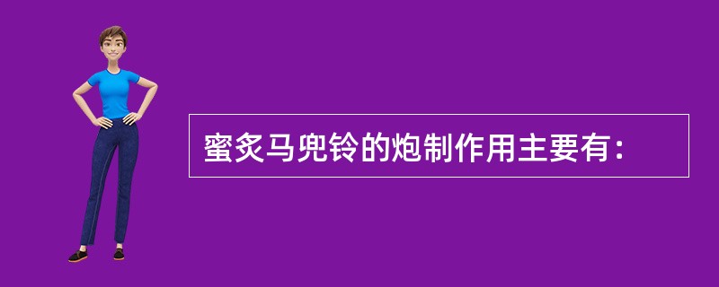 蜜炙马兜铃的炮制作用主要有：