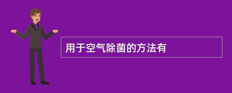 用于空气除菌的方法有