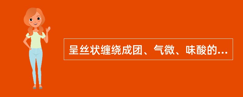 呈丝状缠绕成团、气微、味酸的药材是