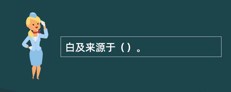 白及来源于（）。