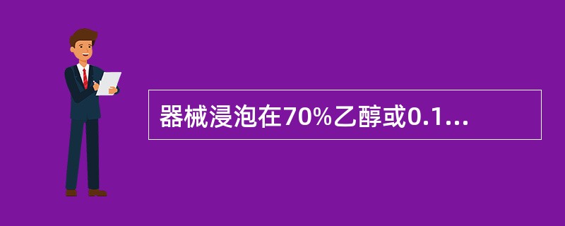器械浸泡在70%乙醇或0.1%新洁尔灭溶液中需要多长时间方可使用