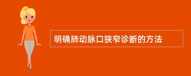 明确肺动脉口狭窄诊断的方法