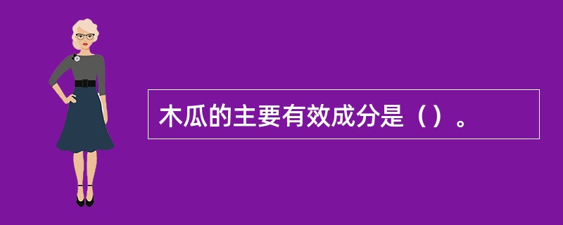 木瓜的主要有效成分是（）。