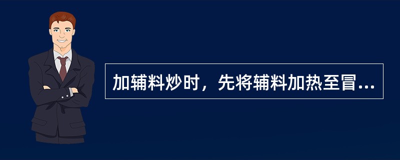 加辅料炒时，先将辅料加热至冒烟，再投入药物共炒的方法是