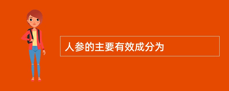 人参的主要有效成分为