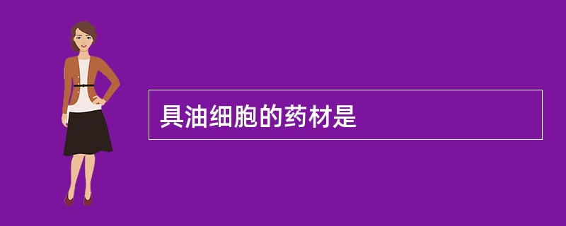 具油细胞的药材是