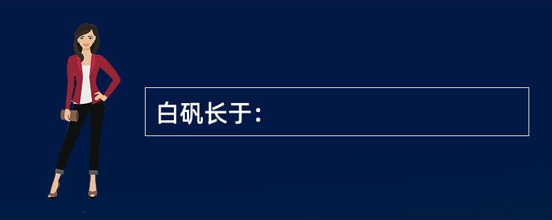 白矾长于：