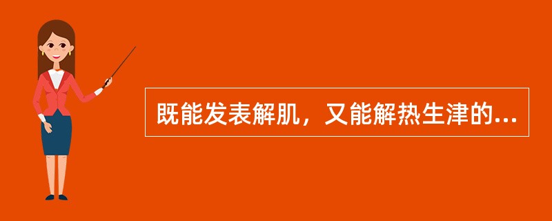 既能发表解肌，又能解热生津的药物是