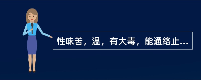 性味苦，温，有大毒，能通络止痛、散结消肿，为治疗风湿顽痹、麻木瘫痪之常用药的是()