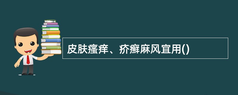 皮肤瘙痒、疥癣麻风宜用()