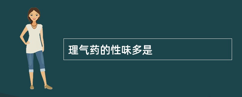 理气药的性味多是