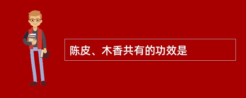 陈皮、木香共有的功效是