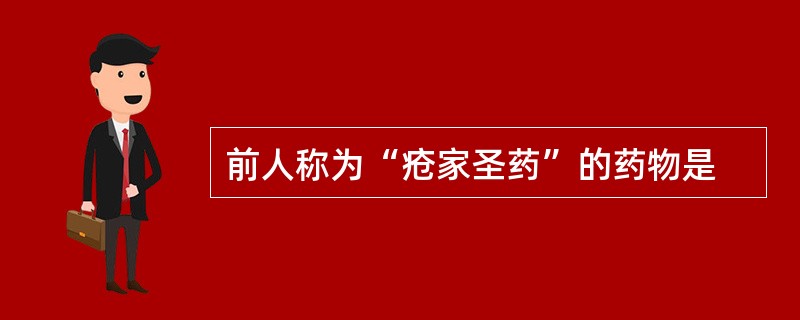 前人称为“疮家圣药”的药物是