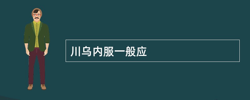 川乌内服一般应