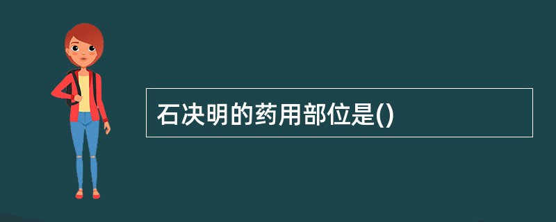 石决明的药用部位是()