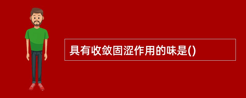 具有收敛固涩作用的味是()