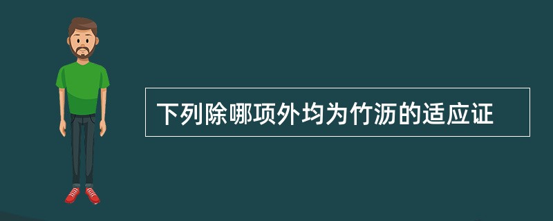 下列除哪项外均为竹沥的适应证