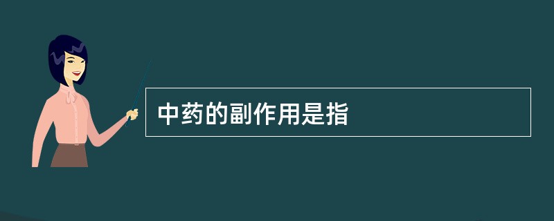 中药的副作用是指