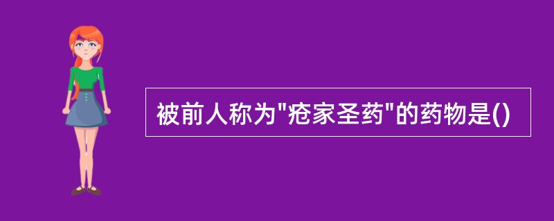 被前人称为"疮家圣药"的药物是()