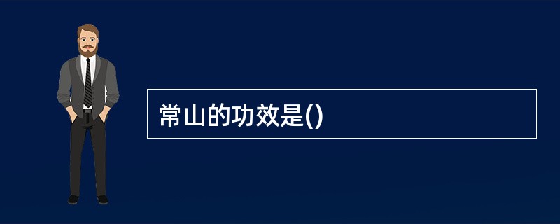 常山的功效是()