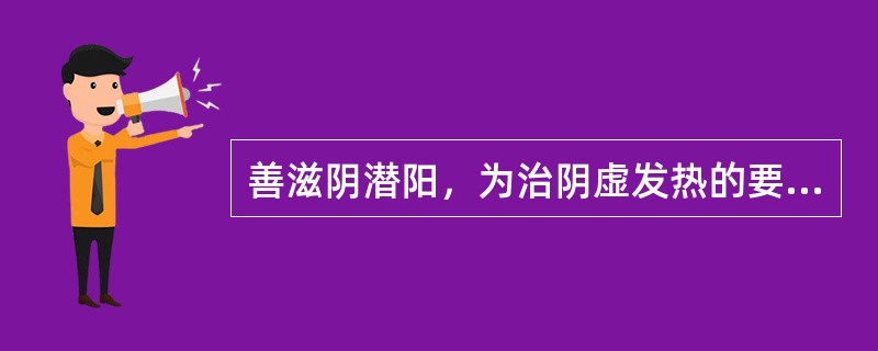 善滋阴潜阳，为治阴虚发热的要药是()