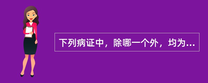 下列病证中，除哪一个外，均为皂荚的适应证()