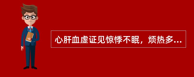 心肝血虚证见惊悸不眠，烦热多梦，大便秘结者最宜选