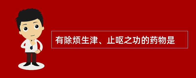 有除烦生津、止呕之功的药物是