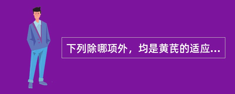 下列除哪项外，均是黄芪的适应证()