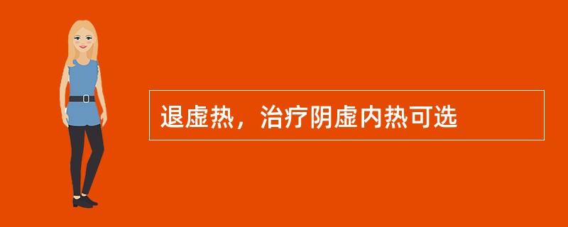 退虚热，治疗阴虚内热可选