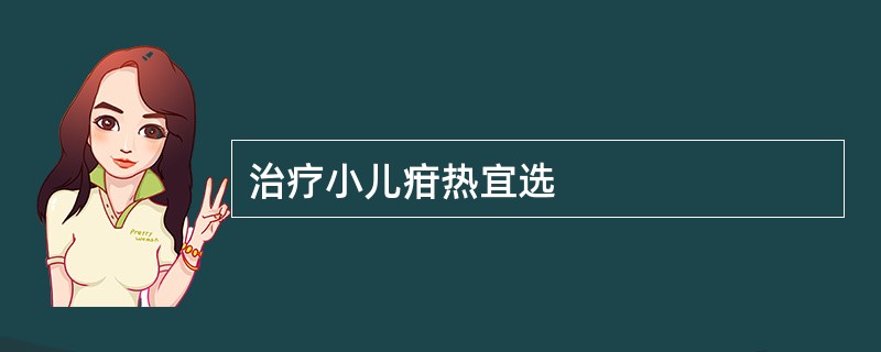 治疗小儿疳热宜选