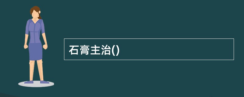 石膏主治()