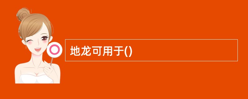 地龙可用于()