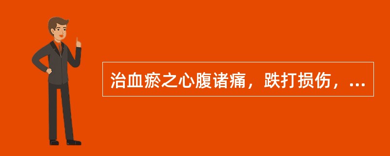 治血瘀之心腹诸痛，跌打损伤，风湿痹痛，痈疽肿痛，以及疮疡不敛等证，常与乳香相须为用的药物是()