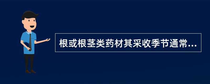 根或根茎类药材其采收季节通常是()