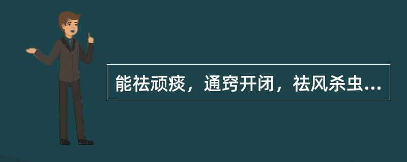 能祛顽痰，通窍开闭，祛风杀虫的药物为