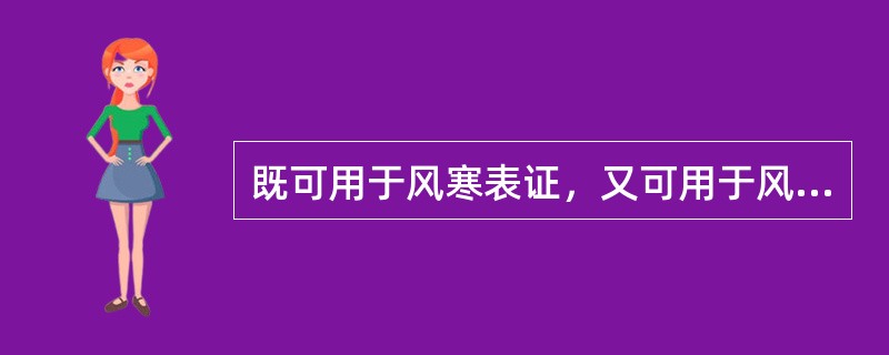 既可用于风寒表证，又可用于风热表证的药物是()