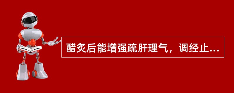 醋炙后能增强疏肝理气，调经止痛功效的药物是